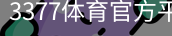 3377体育